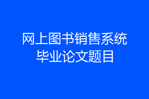 网上图书销售系统毕业论文题目