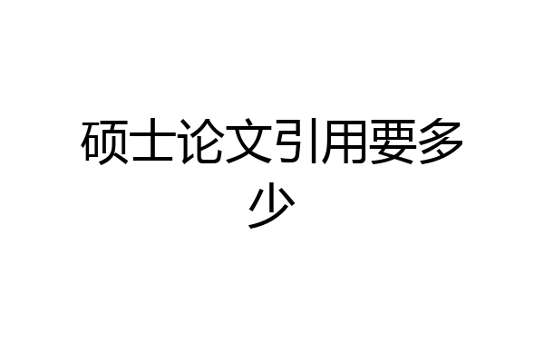 硕士论文引用要多少
