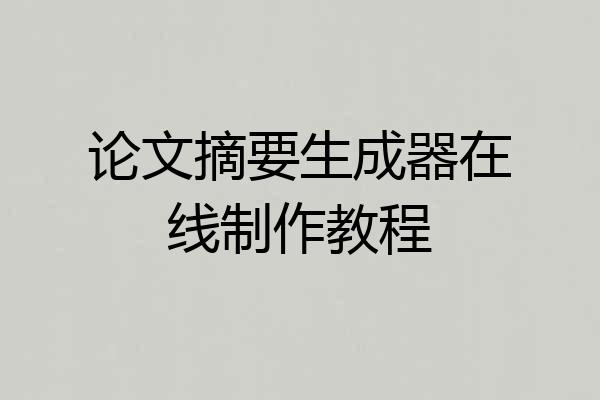 论文摘要生成器在线制作教程