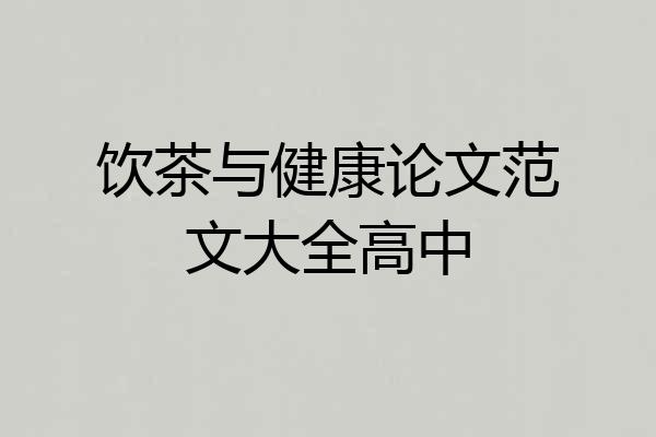 饮茶与健康论文范文大全高中