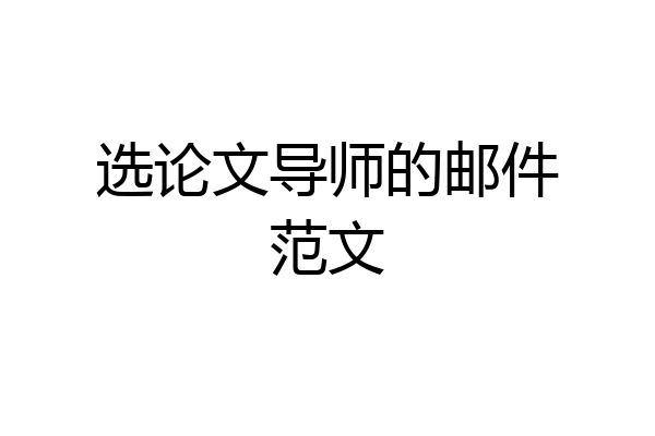 选论文导师的邮件范文