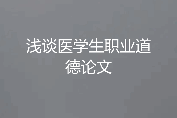 浅谈医学生职业道德论文