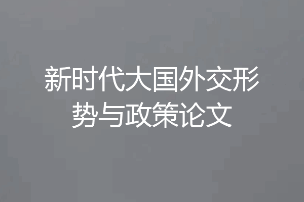新时代大国外交形势与政策论文