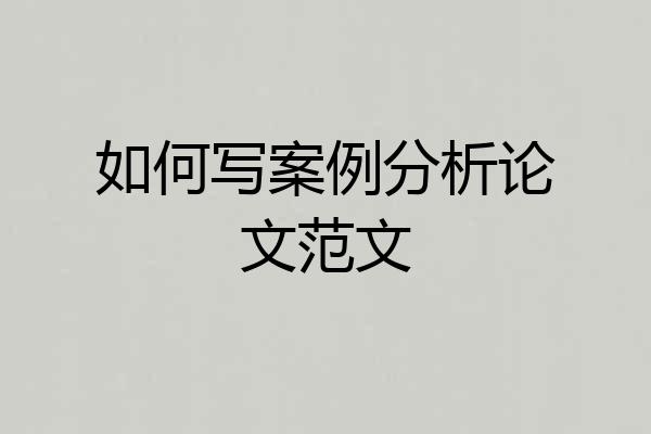 如何写案例分析论文范文