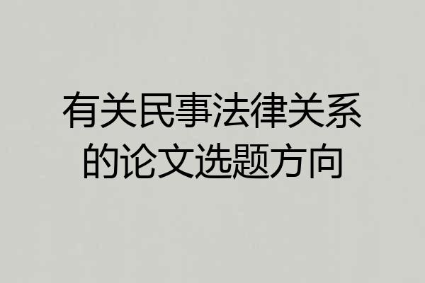 有关民事法律关系的论文选题方向