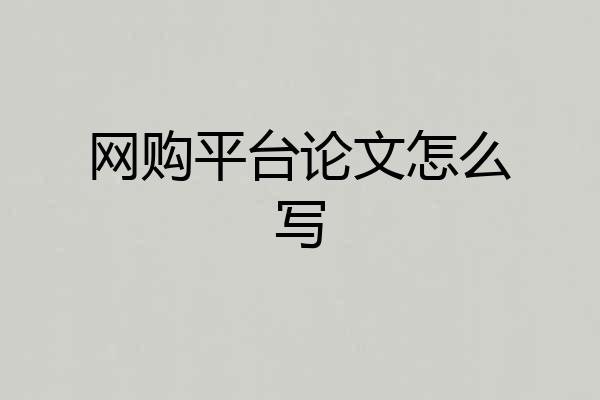 网购平台论文怎么写