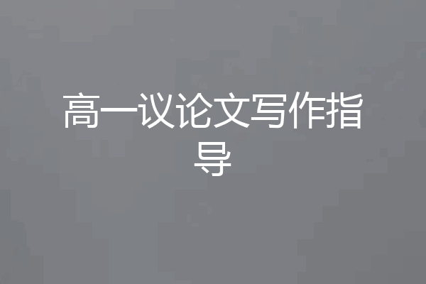高一议论文写作指导
