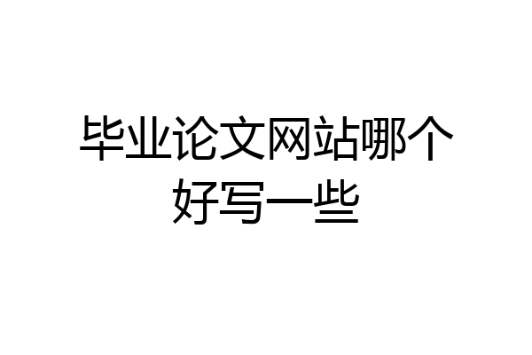 毕业论文网站哪个好写一些