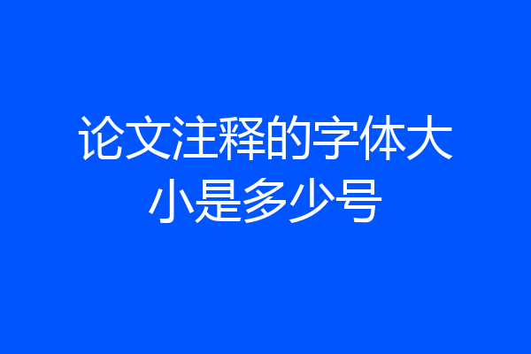 论文注释的字体大小是多少号
