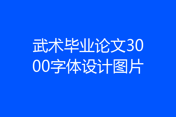 武术毕业论文3000字体设计图片