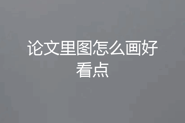 论文里图怎么画好看点
