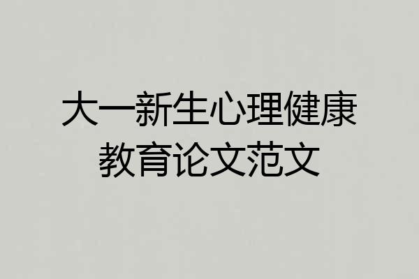 大一新生心理健康教育论文范文