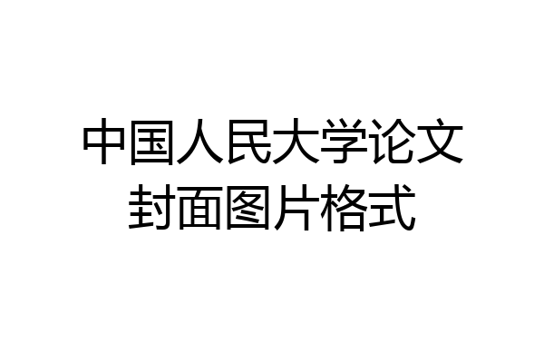 中国人民大学论文封面图片格式