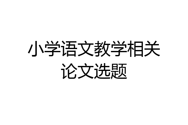 小学语文教学相关论文选题