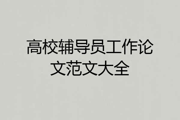 高校辅导员工作论文范文大全