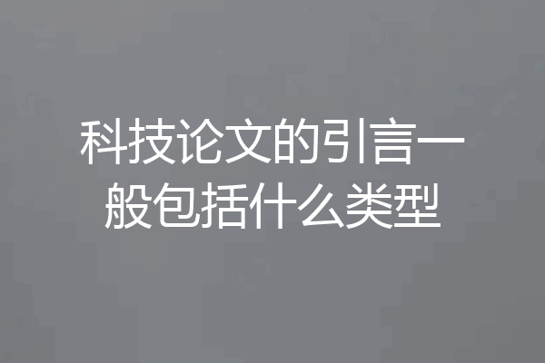 科技论文的引言一般包括什么类型