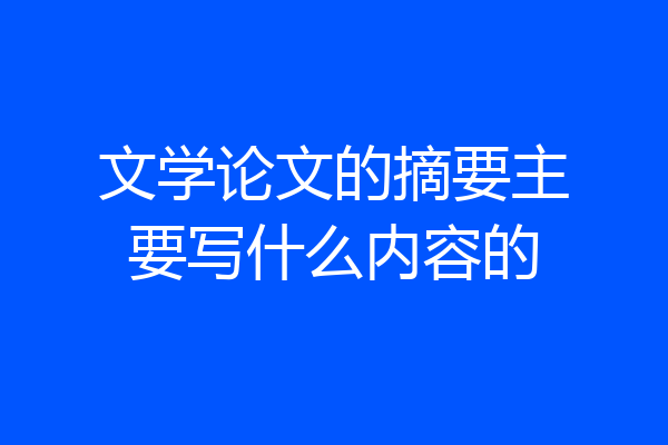 文学论文的摘要主要写什么内容的