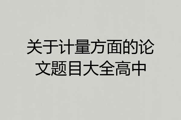 关于计量方面的论文题目大全高中