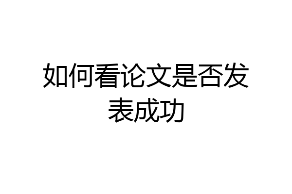 如何看论文是否发表成功