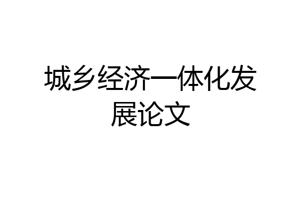 城乡经济一体化发展论文
