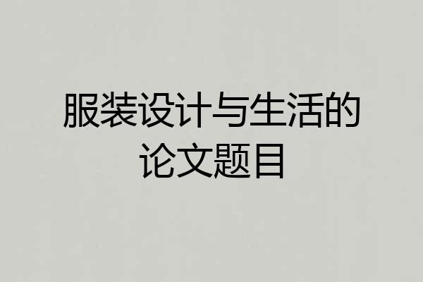 服装设计与生活的论文题目