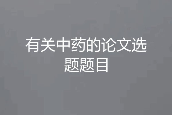 有关中药的论文选题题目