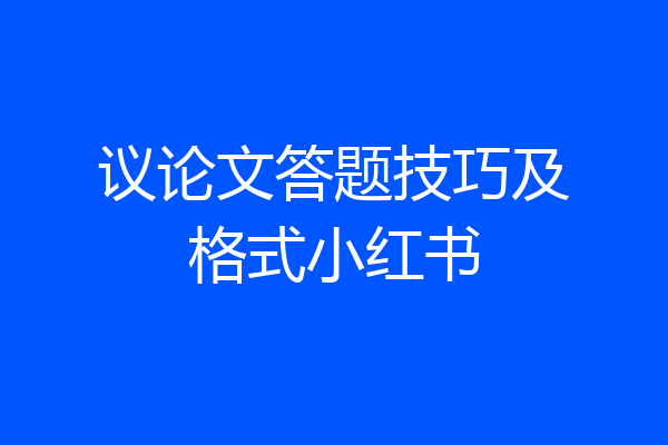 议论文答题技巧及格式小红书