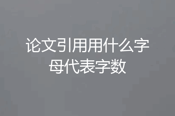论文引用用什么字母代表字数