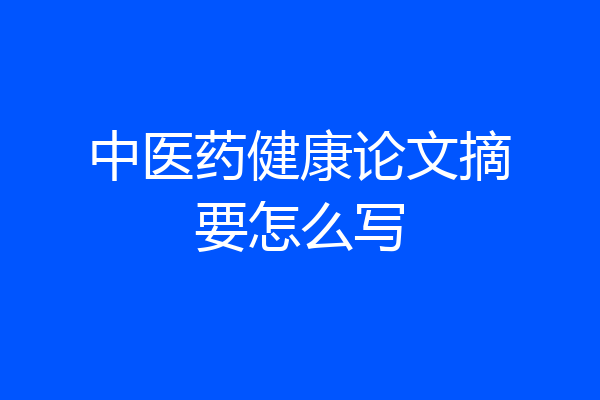 中医药健康论文摘要怎么写