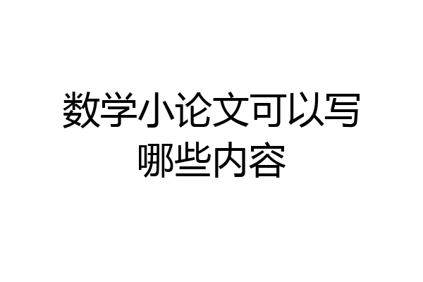 数学小论文可以写哪些内容