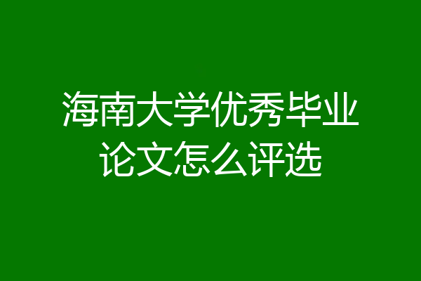 海南大学优秀毕业论文怎么评选
