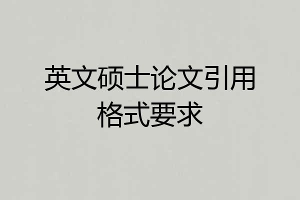 英文硕士论文引用格式要求