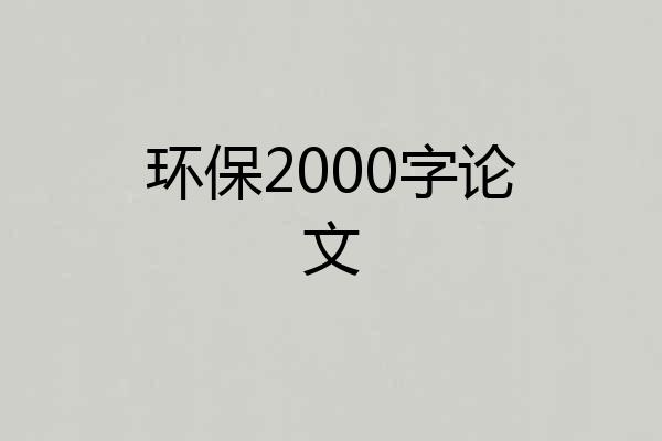 环保2000字论文
