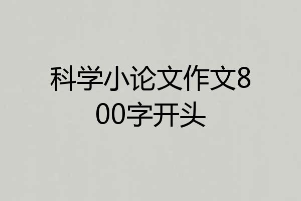 科学小论文作文800字开头