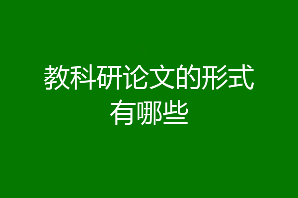 教科研论文的形式有哪些