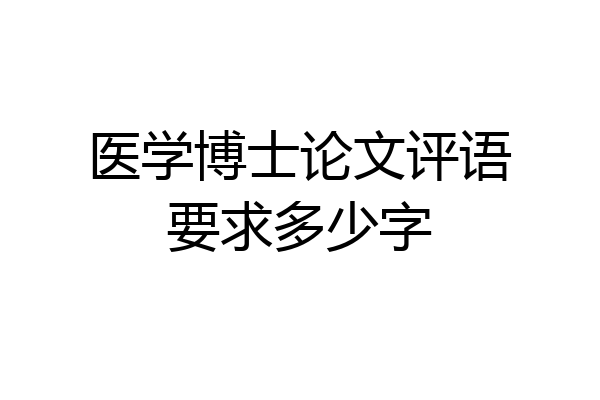 医学博士论文评语要求多少字