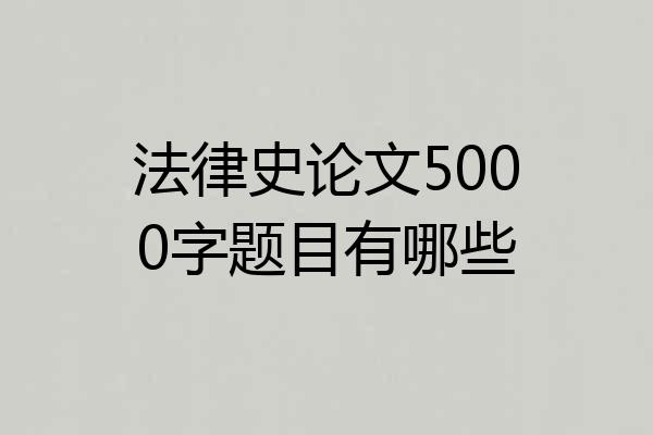 法律史论文5000字题目有哪些