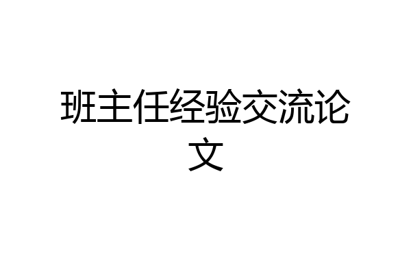 班主任经验交流论文