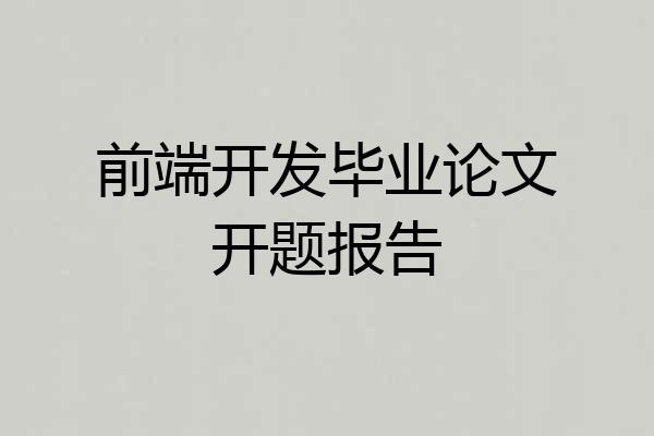 前端开发毕业论文开题报告