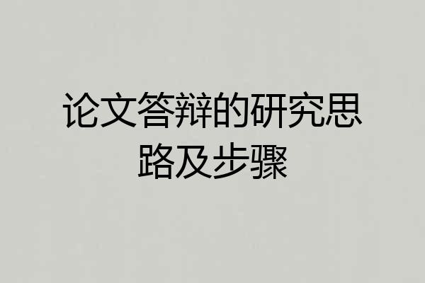 论文答辩的研究思路及步骤