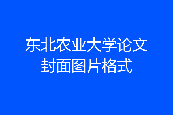 东北农业大学论文封面图片格式