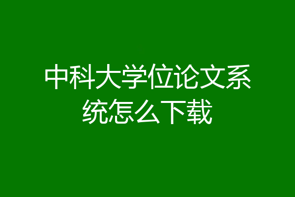 中科大学位论文系统怎么下载