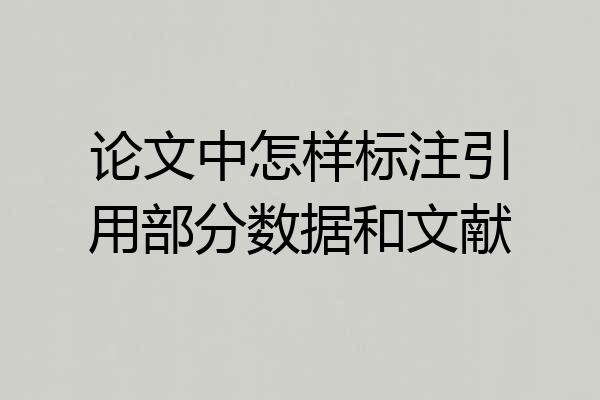 论文中怎样标注引用部分数据和文献