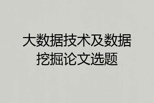 大数据技术及数据挖掘论文选题