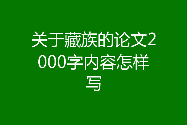 关于藏族的论文2000字内容怎样写