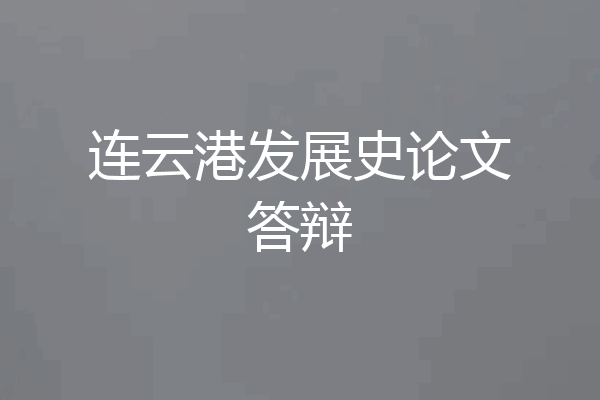 连云港发展史论文答辩