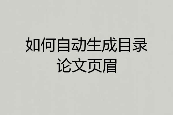 如何自动生成目录论文页眉