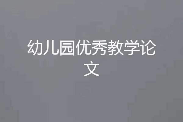 幼儿园优秀教学论文