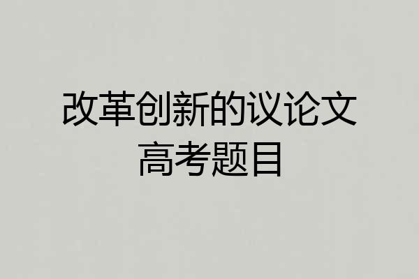 改革创新的议论文高考题目