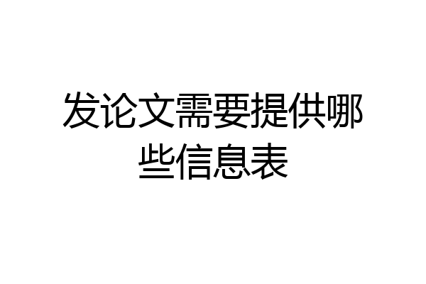 发论文需要提供哪些信息表